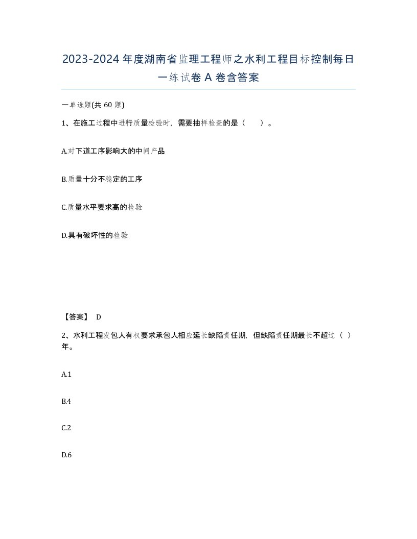 2023-2024年度湖南省监理工程师之水利工程目标控制每日一练试卷A卷含答案