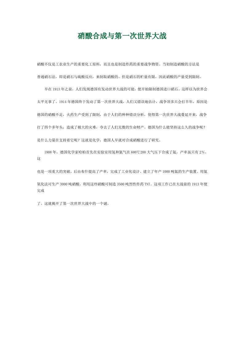 硝酸合成与第一次世界大战