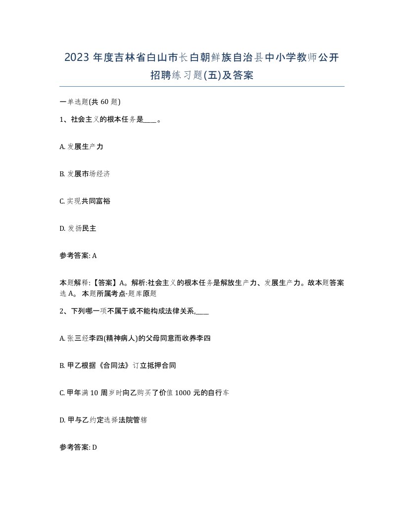 2023年度吉林省白山市长白朝鲜族自治县中小学教师公开招聘练习题五及答案