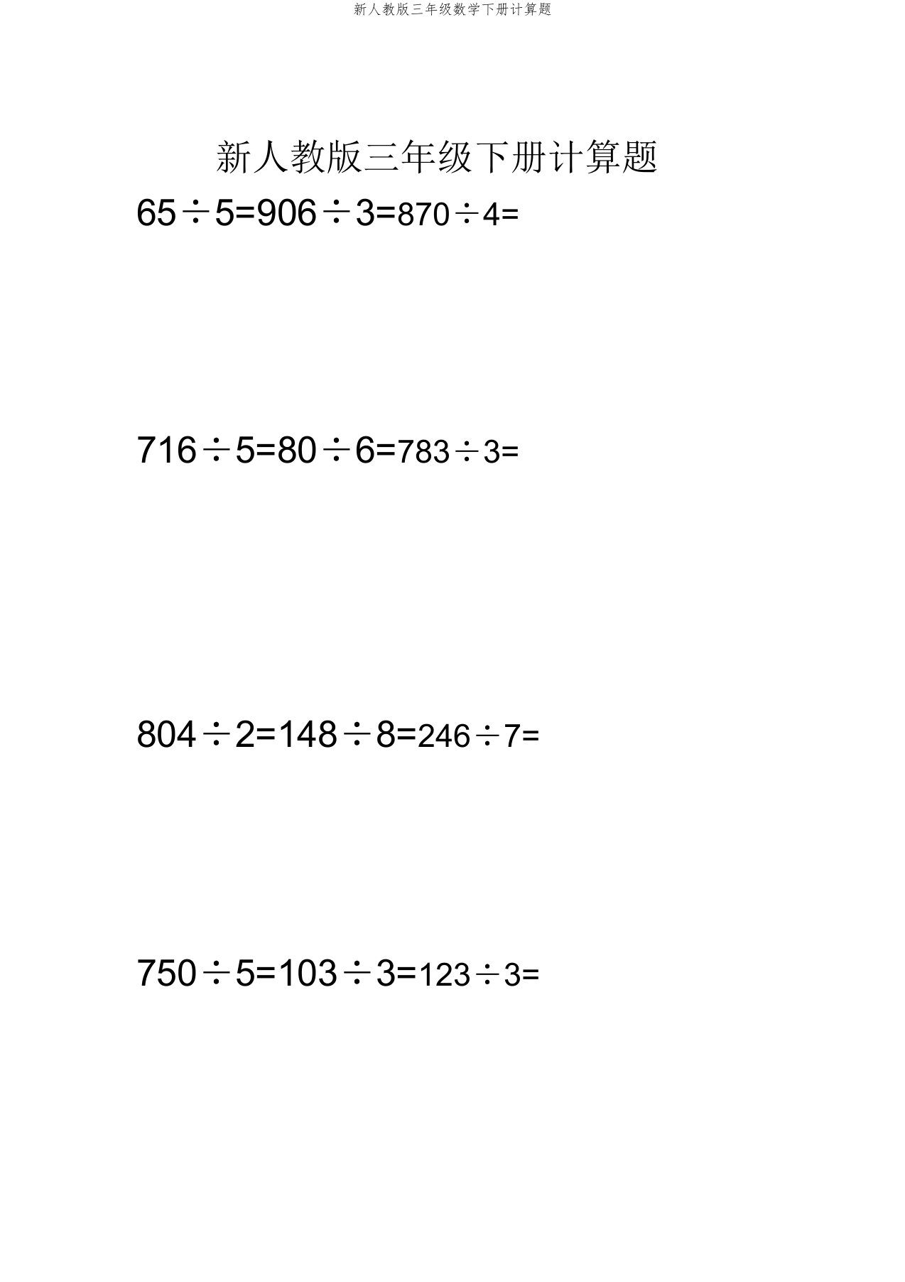 新人教三年级数学下册计算题