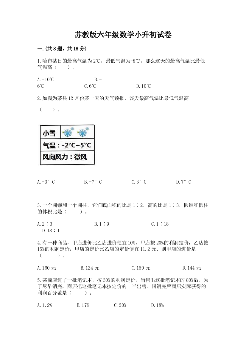 苏教版六年级数学小升初试卷附参考答案【研优卷】