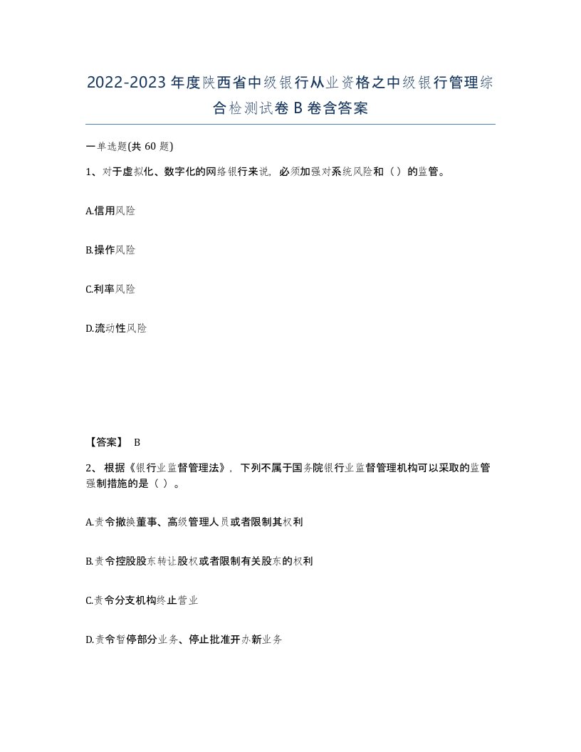 2022-2023年度陕西省中级银行从业资格之中级银行管理综合检测试卷B卷含答案