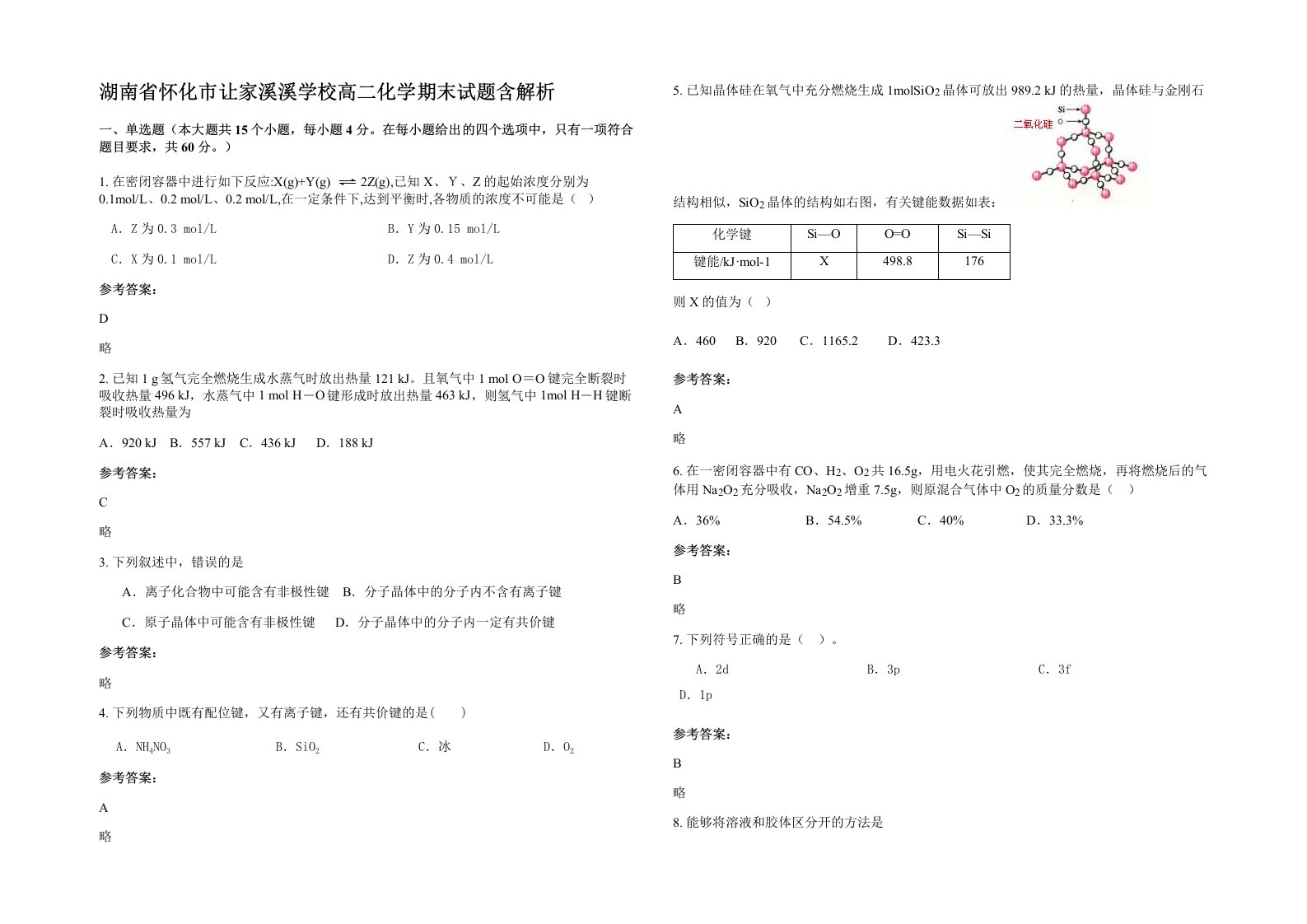 湖南省怀化市让家溪溪学校高二化学期末试题含解析