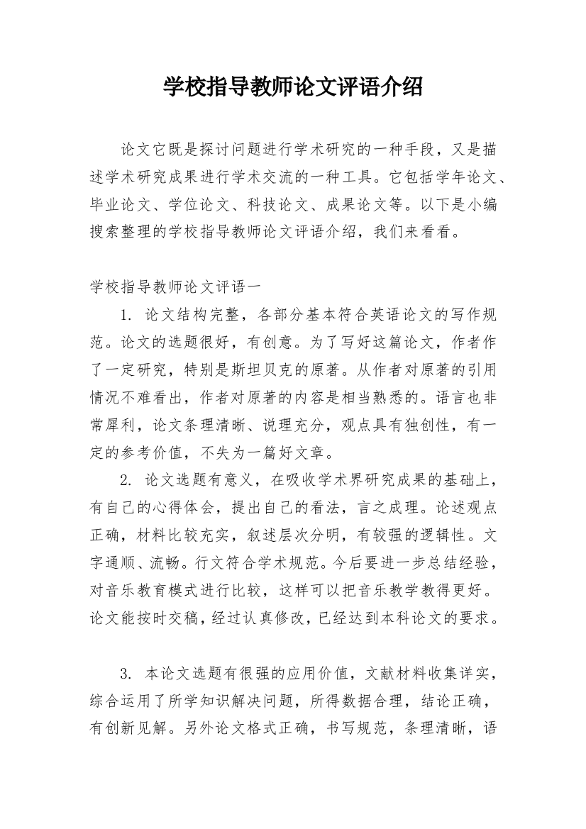 学校指导教师论文评语介绍