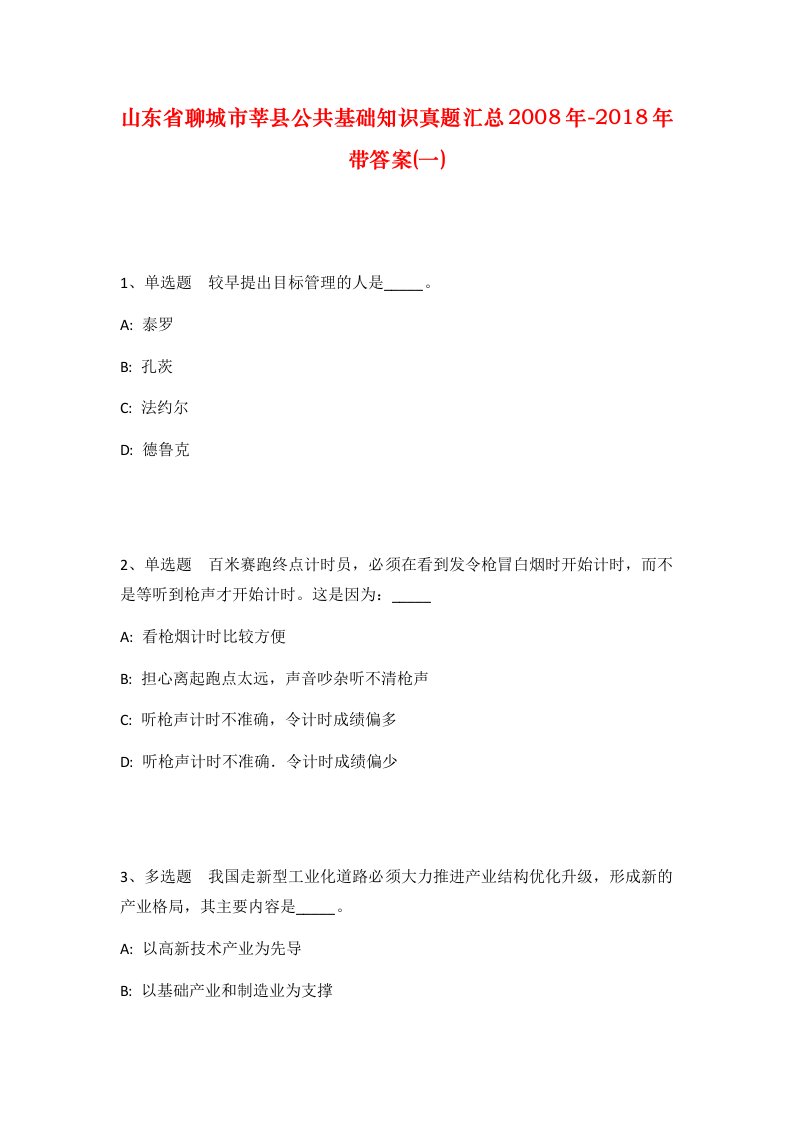 山东省聊城市莘县公共基础知识真题汇总2008年-2018年带答案一