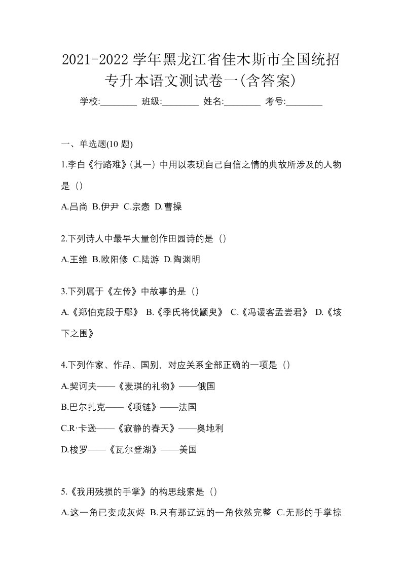 2021-2022学年黑龙江省佳木斯市全国统招专升本语文测试卷一含答案