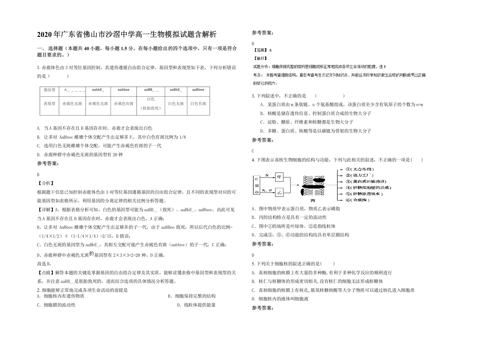 2020年广东省佛山市沙滘中学高一生物模拟试题含解析