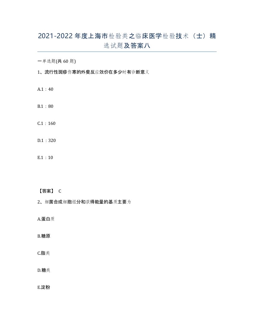 2021-2022年度上海市检验类之临床医学检验技术士试题及答案八