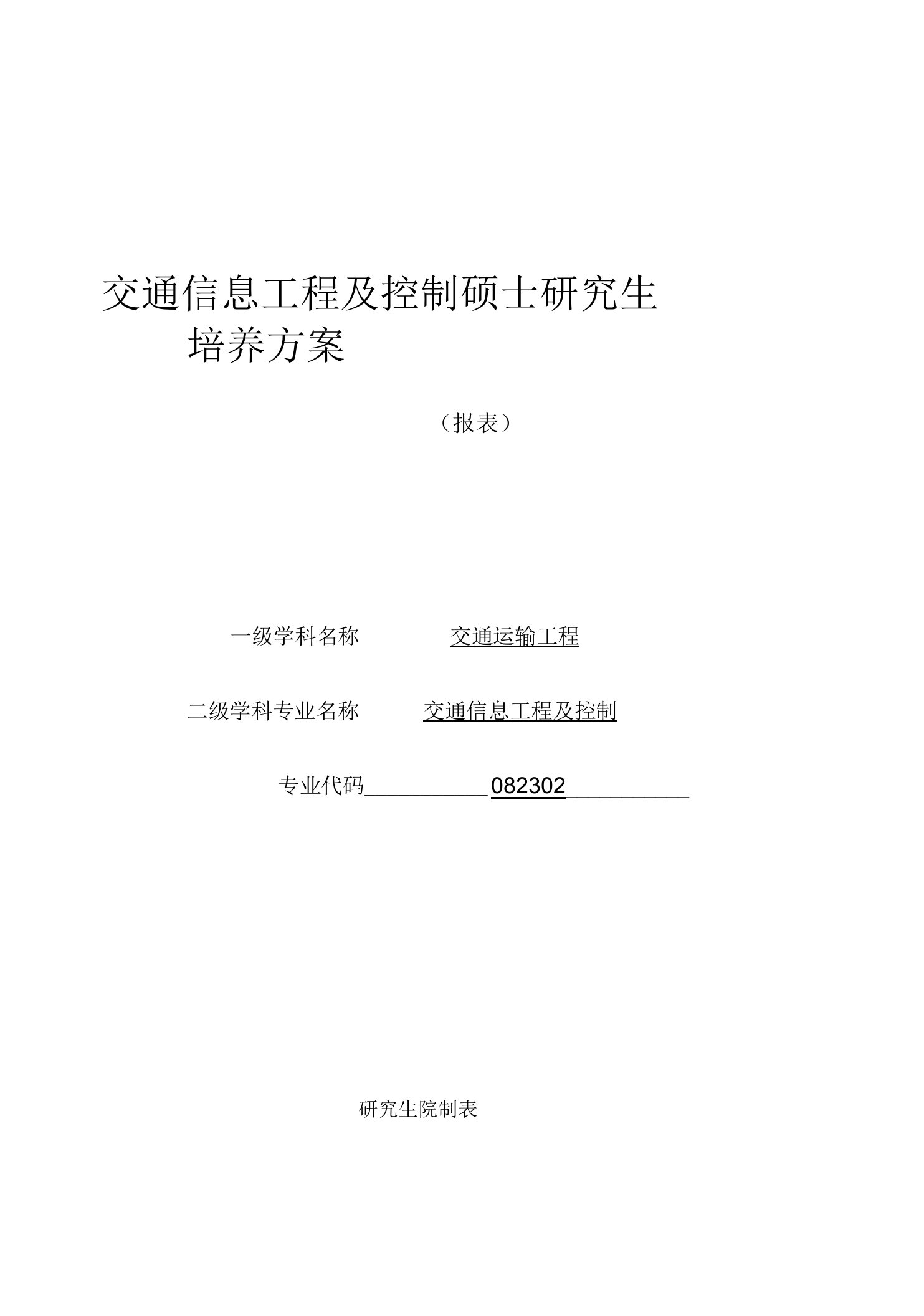 交通信息工程及控制硕士研究生培养方案（硕士）