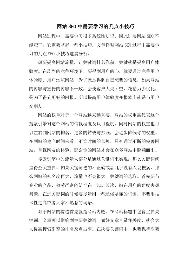 网站SEO中需要学习的几点小技巧