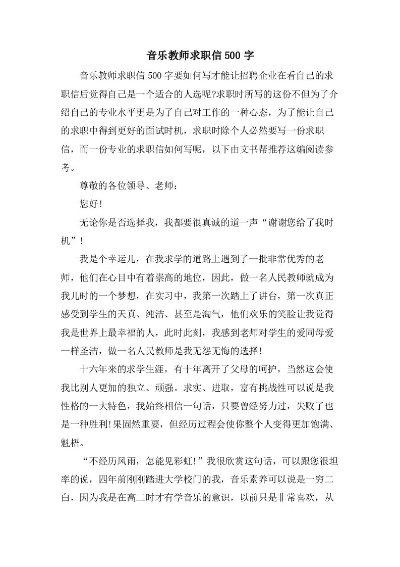 音乐教师求职信500字