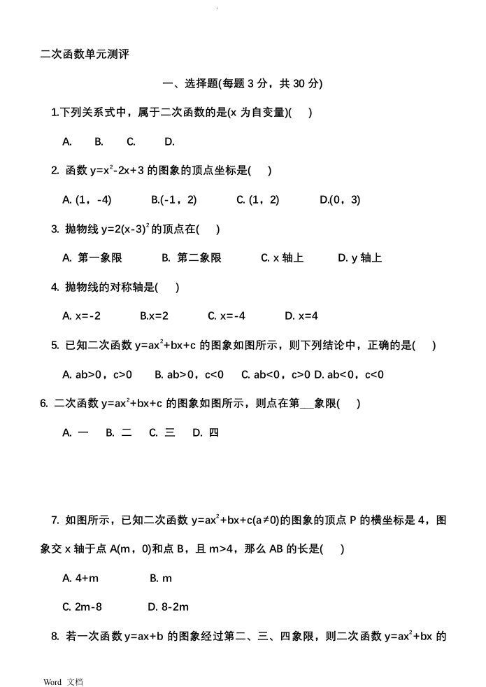 九年级上册数学二次函数测试题及答案