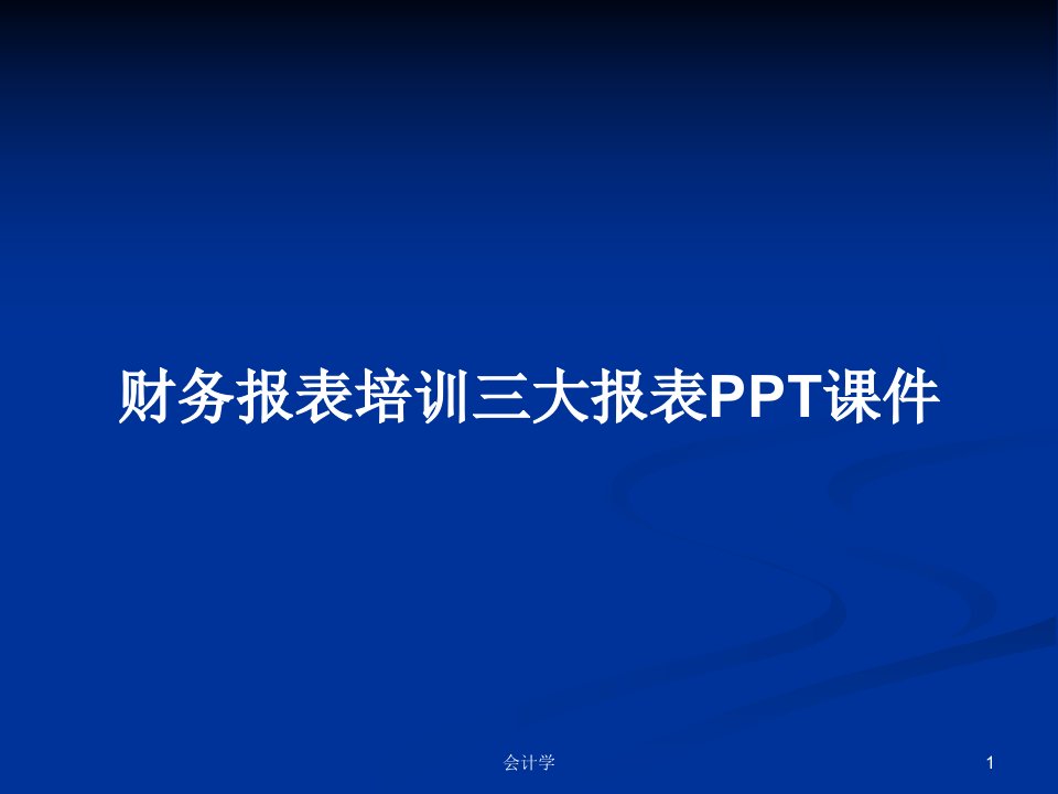 财务报表培训三大报表PPT课件PPT学习教案