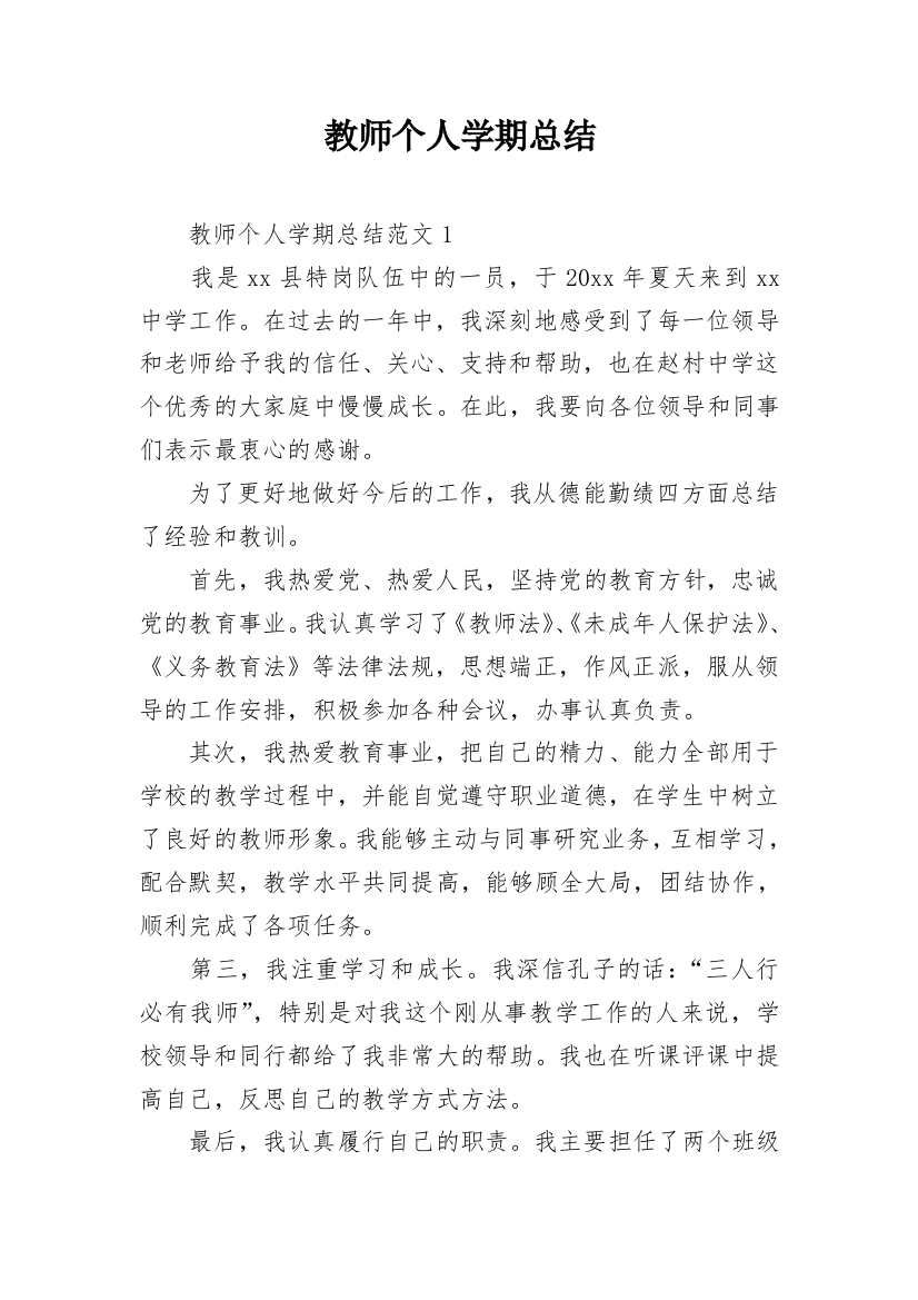 教师个人学期总结_1