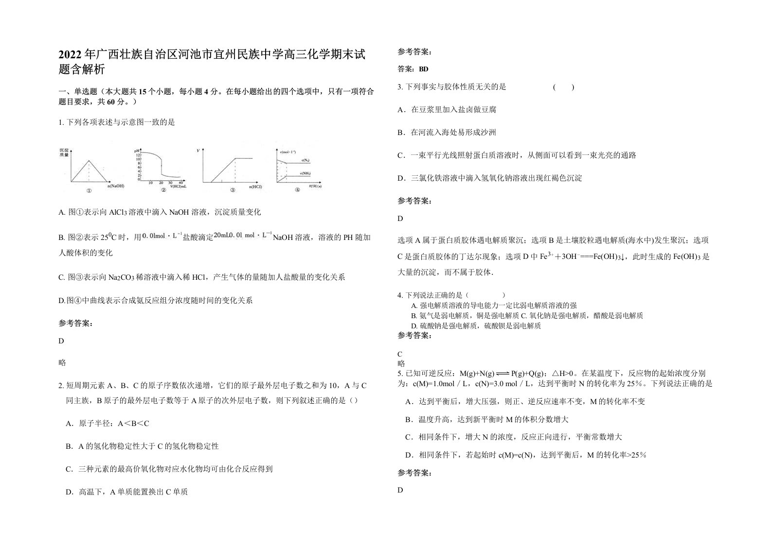 2022年广西壮族自治区河池市宜州民族中学高三化学期末试题含解析