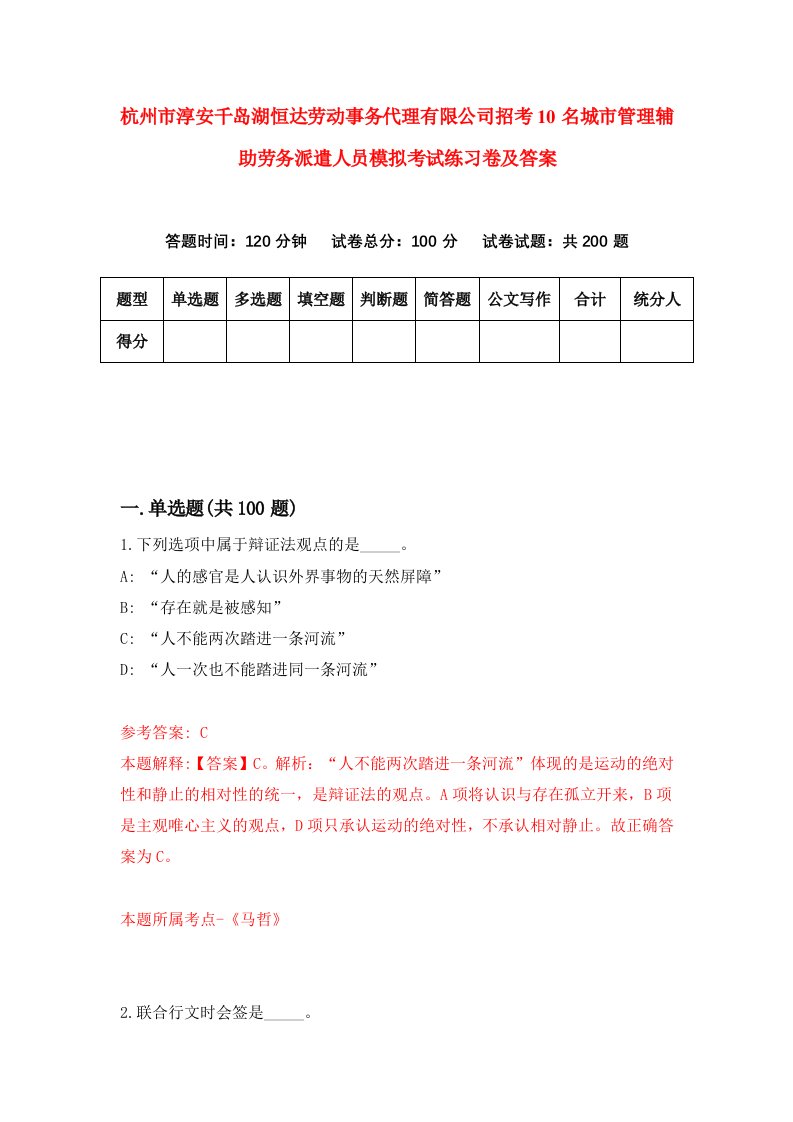 杭州市淳安千岛湖恒达劳动事务代理有限公司招考10名城市管理辅助劳务派遣人员模拟考试练习卷及答案6