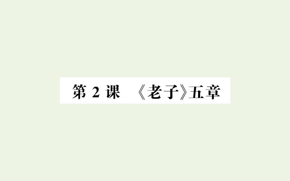 高中语文第二单元儒道互补第2课老子五章课件新人教版选修中国文化经典研读