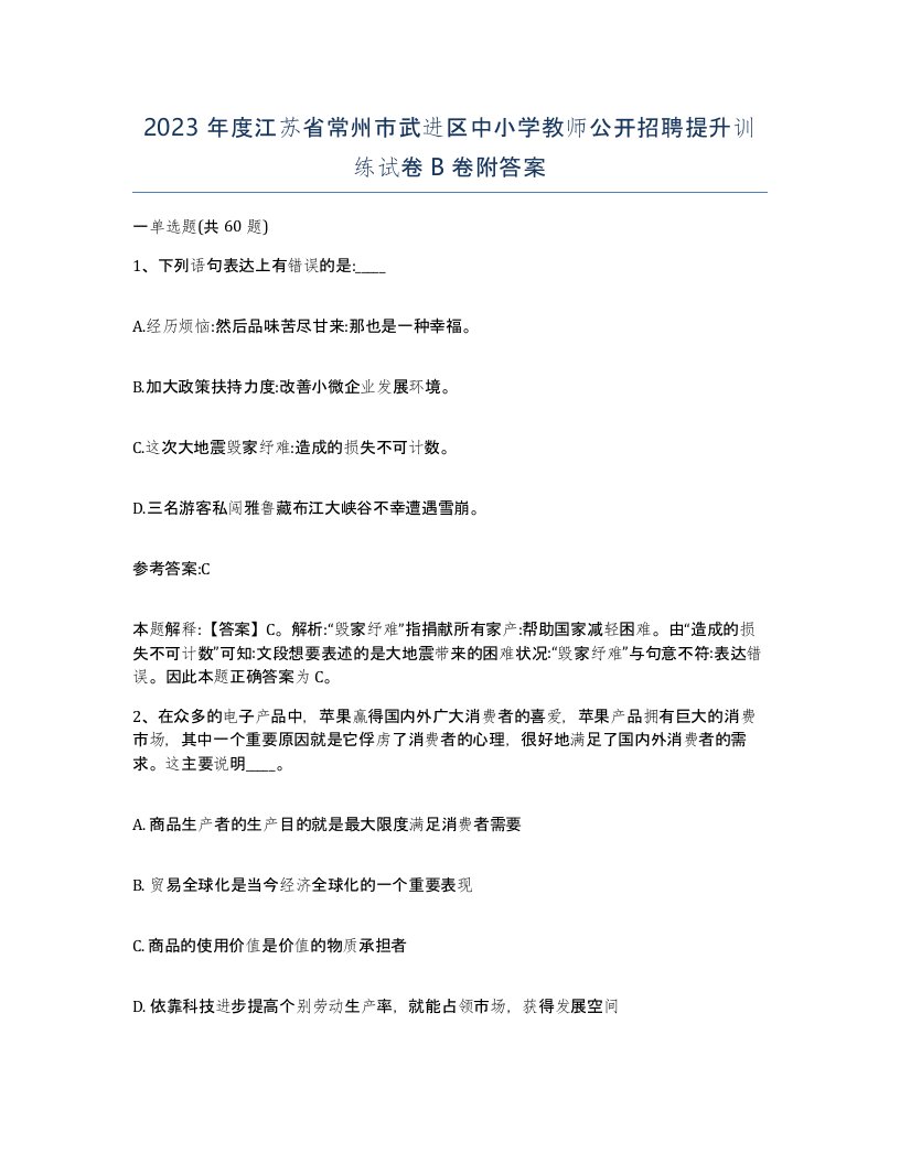 2023年度江苏省常州市武进区中小学教师公开招聘提升训练试卷B卷附答案