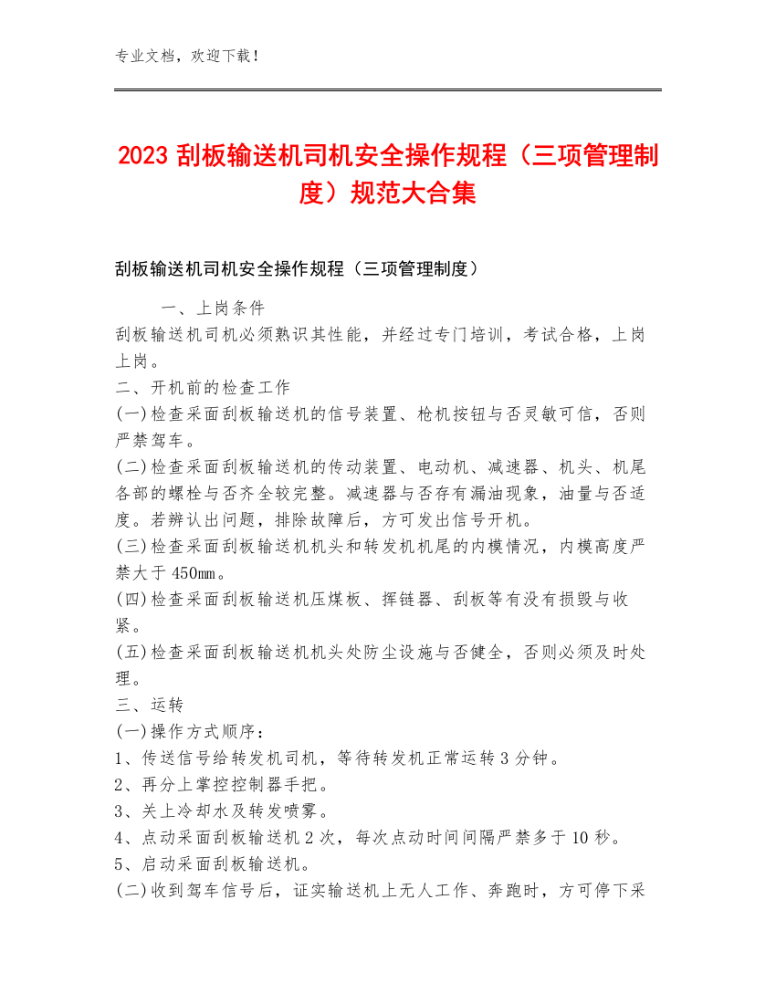 2023刮板输送机司机安全操作规程（三项管理制度）规范大合集