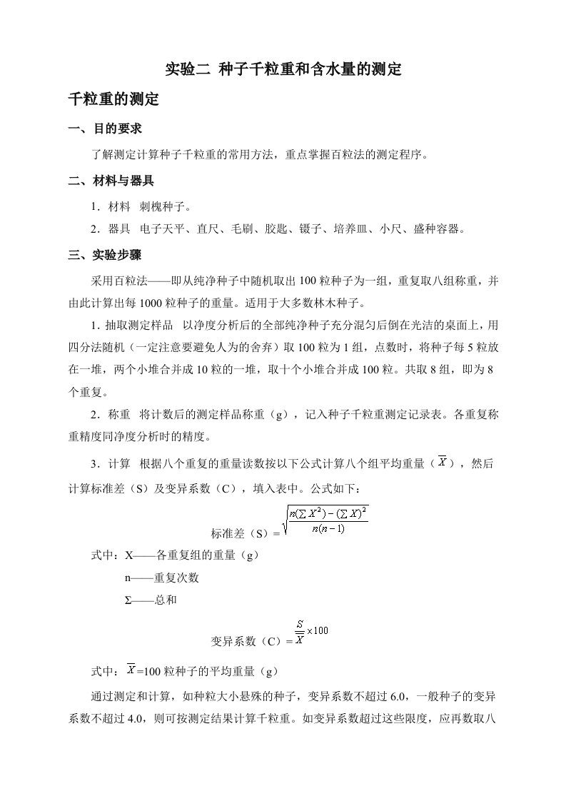 实验二种子千粒重和含水量的测定