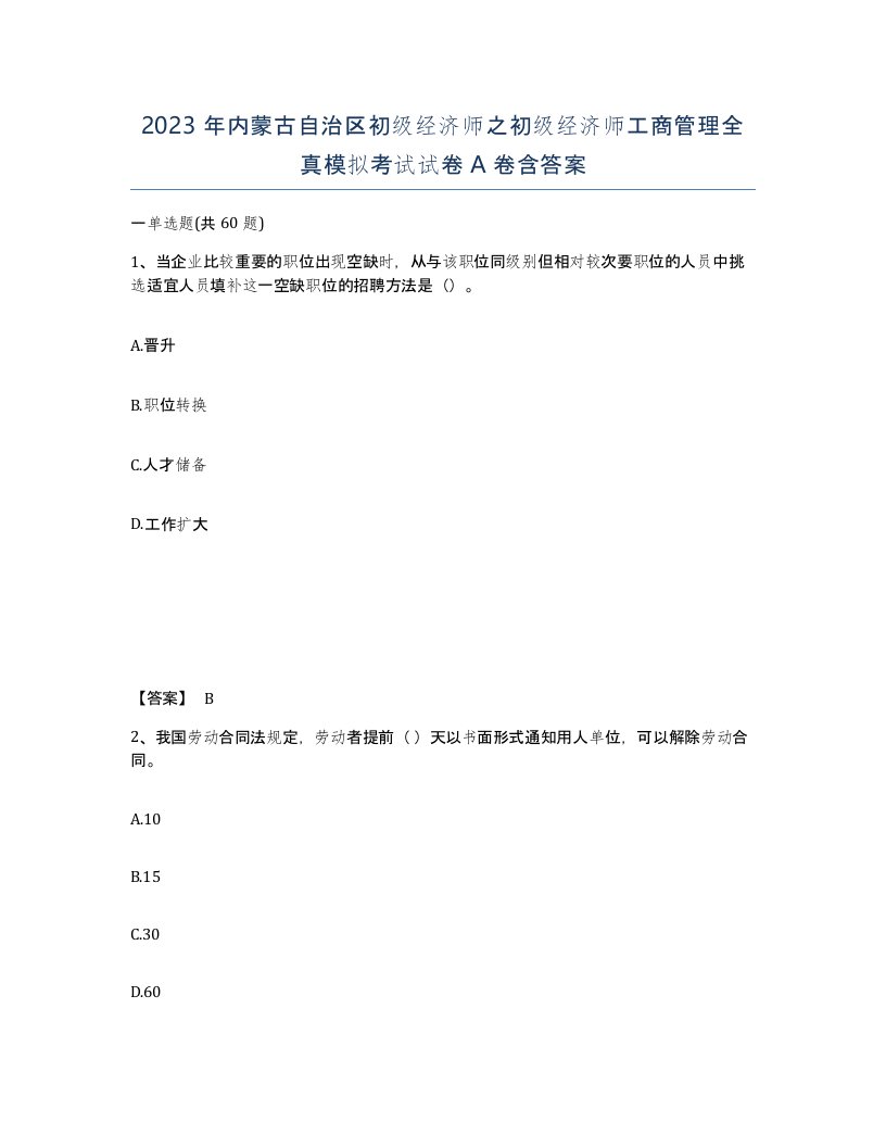 2023年内蒙古自治区初级经济师之初级经济师工商管理全真模拟考试试卷A卷含答案