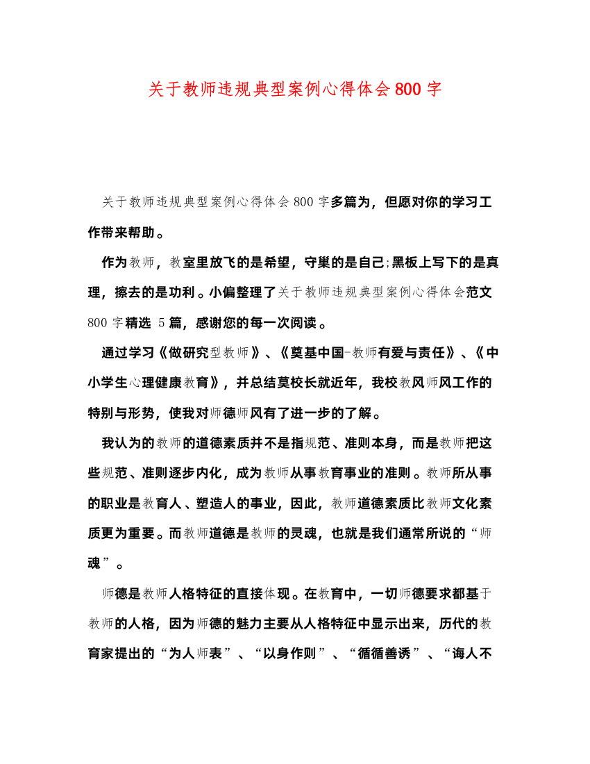 精编关于教师违规典型案例心得体会800字