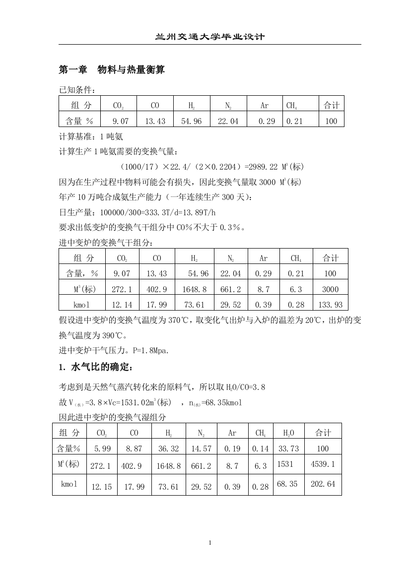 大学毕业论文-—年产12万吨合成氨变换工段工艺设计