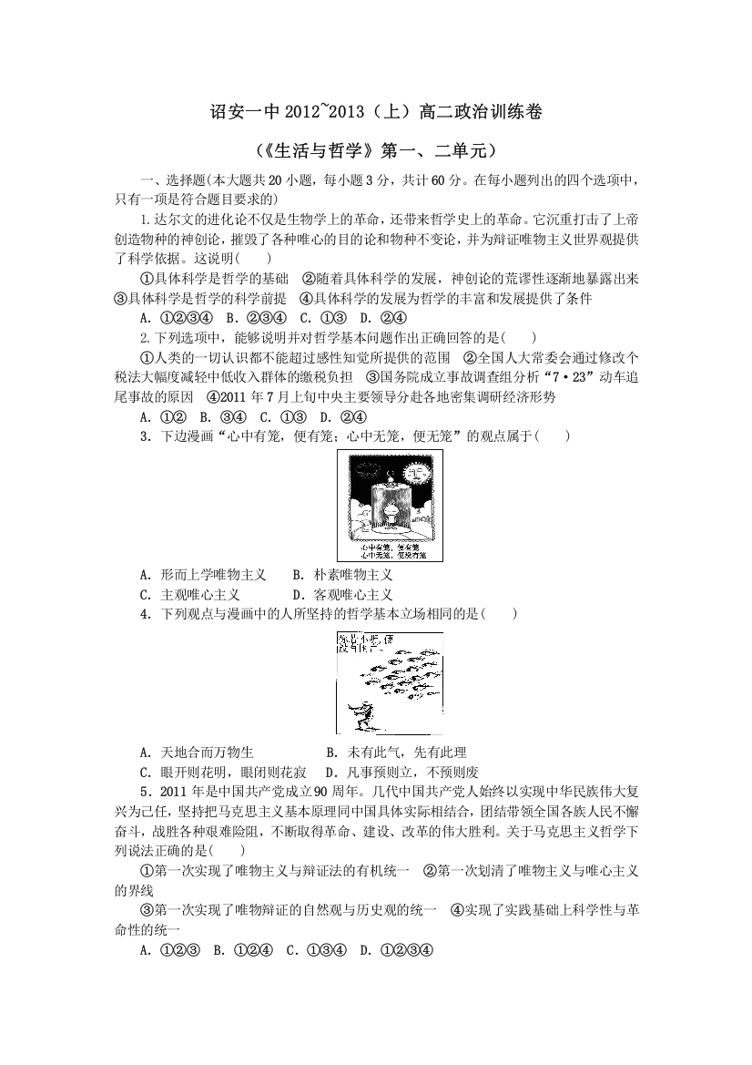 福建省诏安一中2012-2013学年高二上学期政治《生活与哲学》第一、二单元训练卷