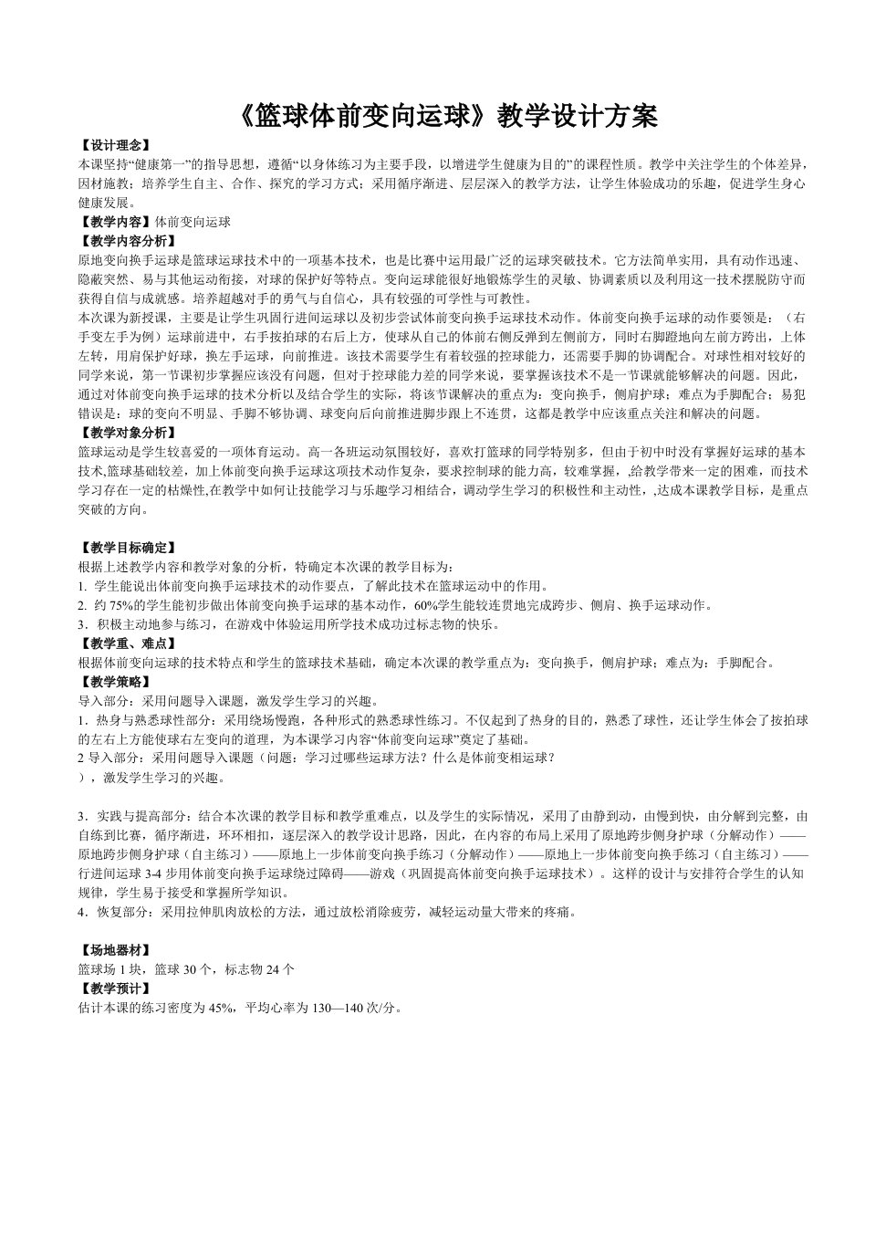 《篮球体前变向运球》教学设计方案