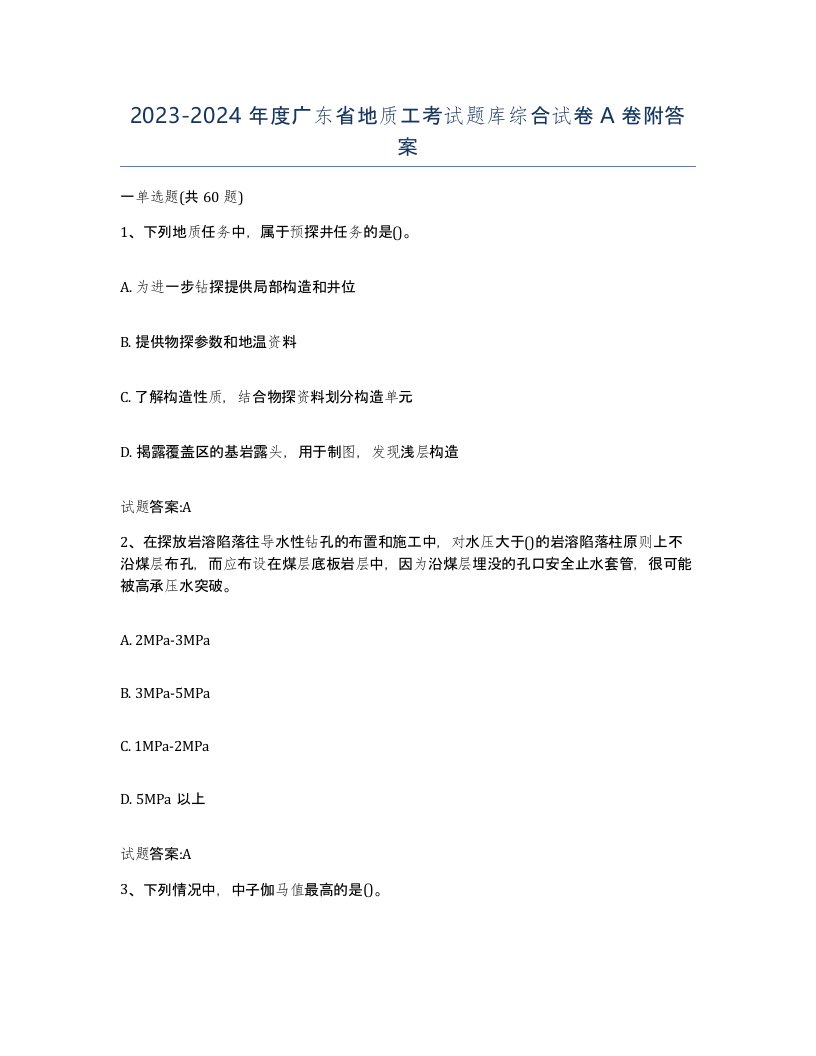 2023-2024年度广东省地质工考试题库综合试卷A卷附答案