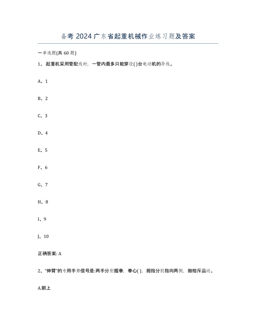 备考2024广东省起重机械作业练习题及答案