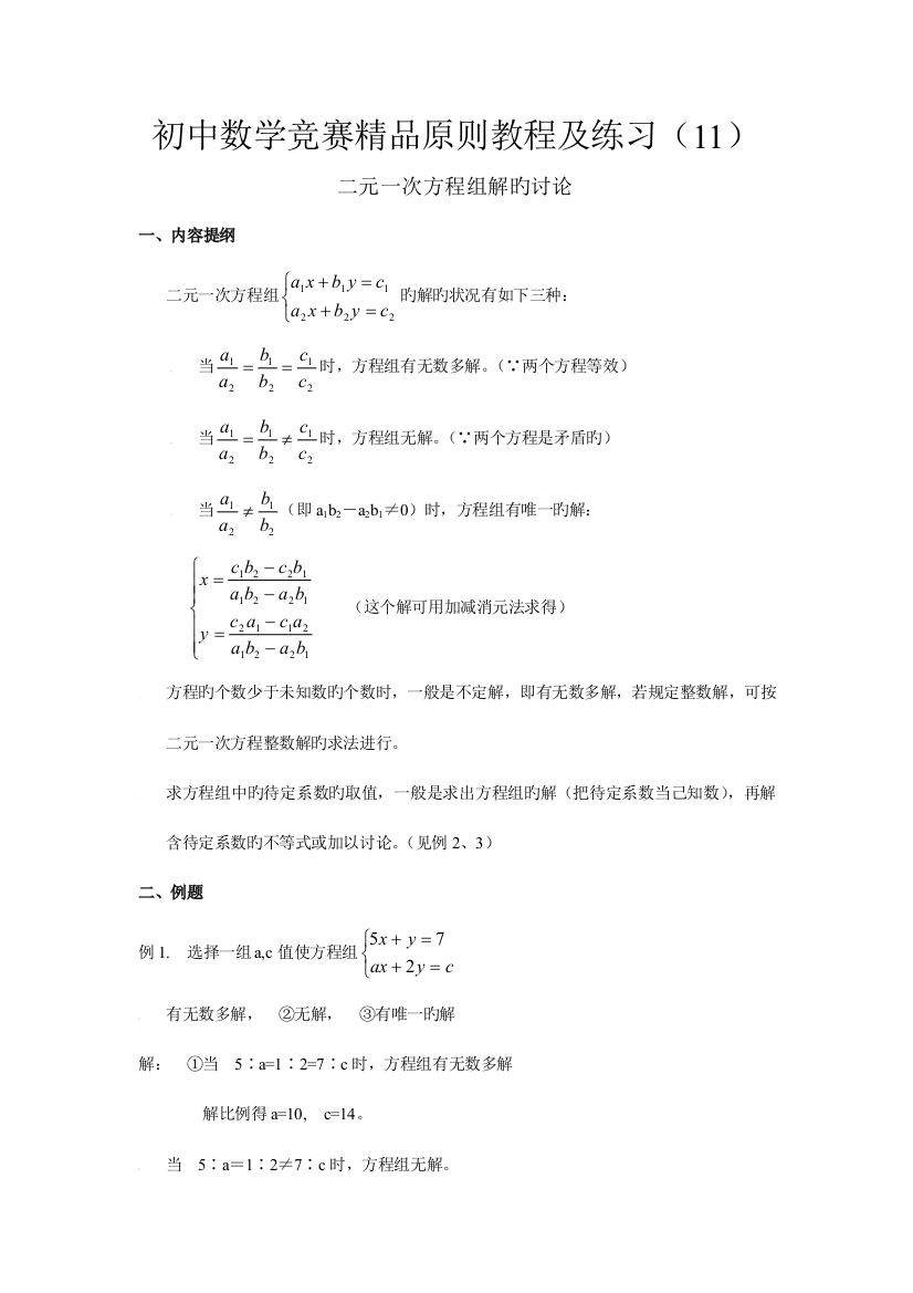 2023年初中数学竞赛精品标准教程及练习二元一次方程组解的讨论