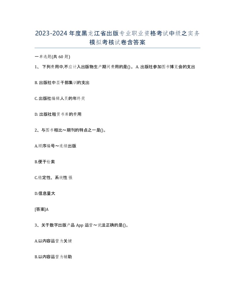 2023-2024年度黑龙江省出版专业职业资格考试中级之实务模拟考核试卷含答案