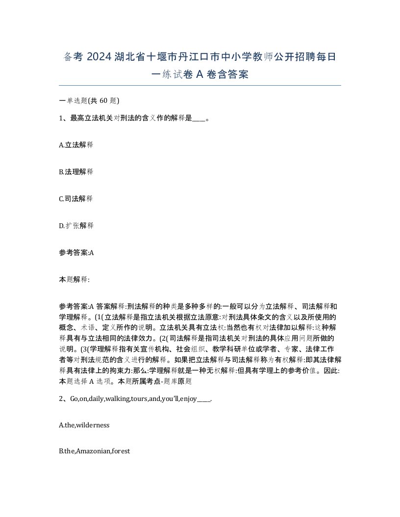 备考2024湖北省十堰市丹江口市中小学教师公开招聘每日一练试卷A卷含答案