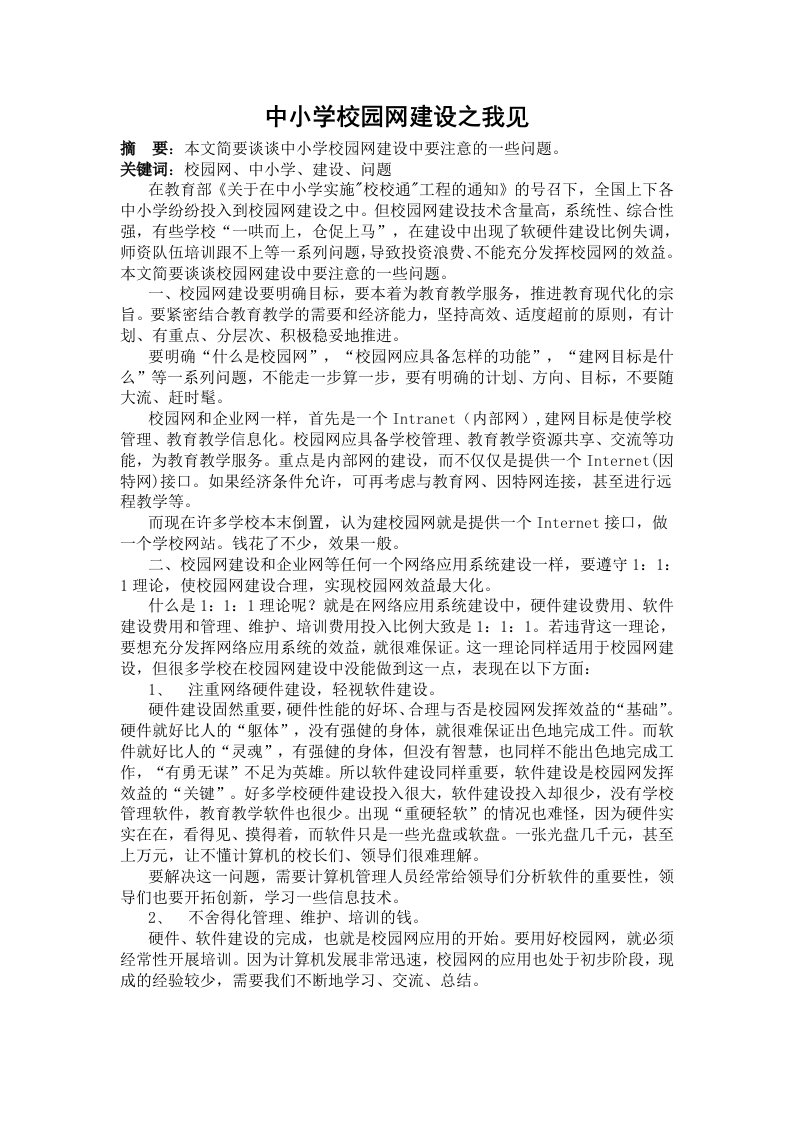 中小学校园网建设之我见