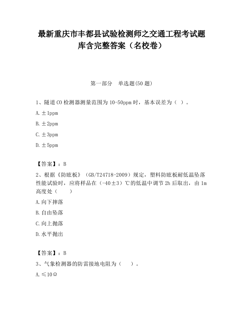 最新重庆市丰都县试验检测师之交通工程考试题库含完整答案（名校卷）