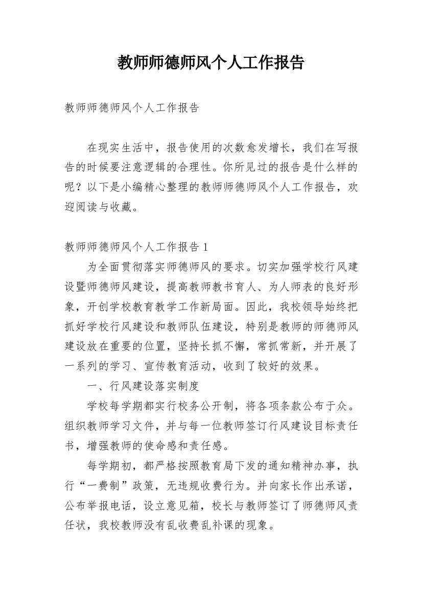 教师师德师风个人工作报告