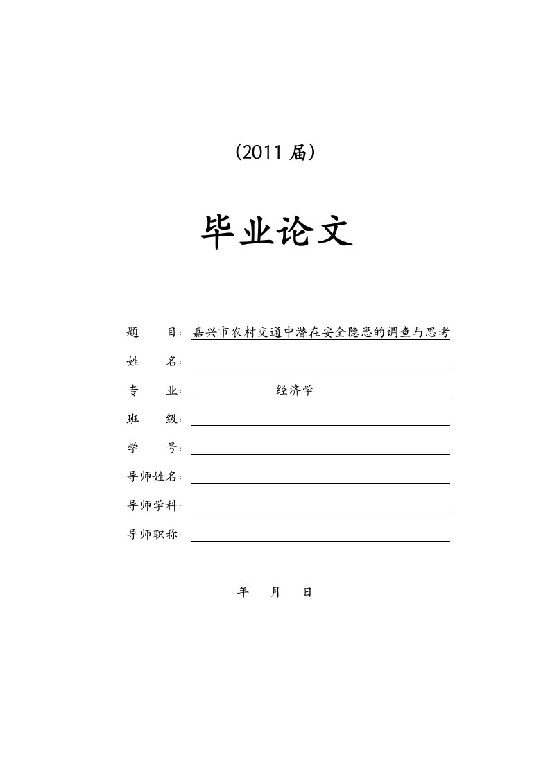 嘉兴市农村交通中潜在安全隐患的调查与思考[毕业论文]2011-05-28