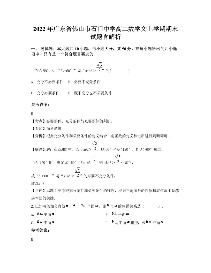 2022年广东省佛山市石门中学高二数学文上学期期末试题含解析