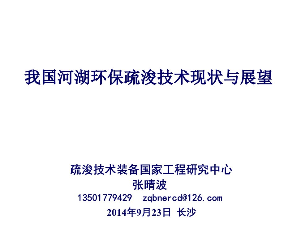 我国河湖环保疏浚技术现状与展望张清波