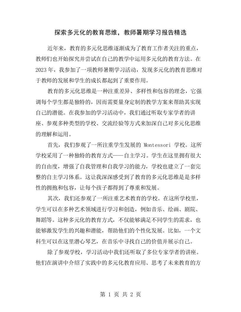 探索多元化的教育思维，教师暑期学习报告精选