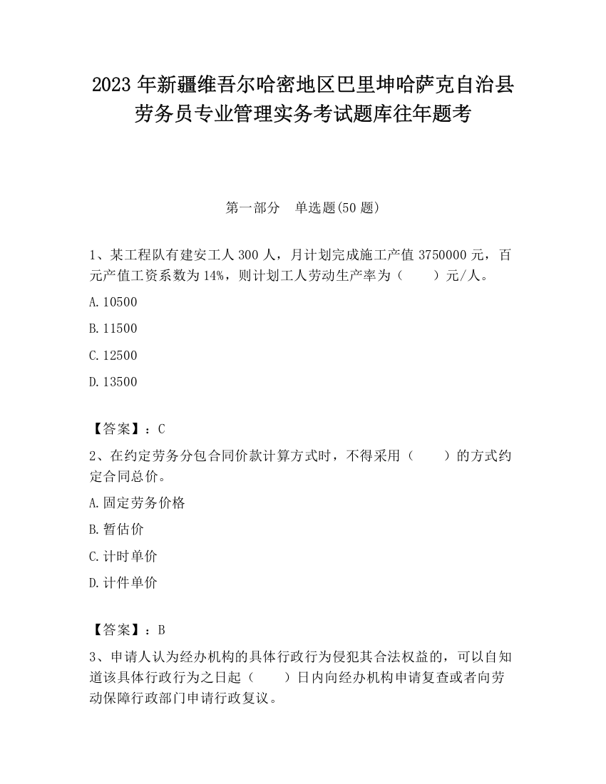 2023年新疆维吾尔哈密地区巴里坤哈萨克自治县劳务员专业管理实务考试题库往年题考