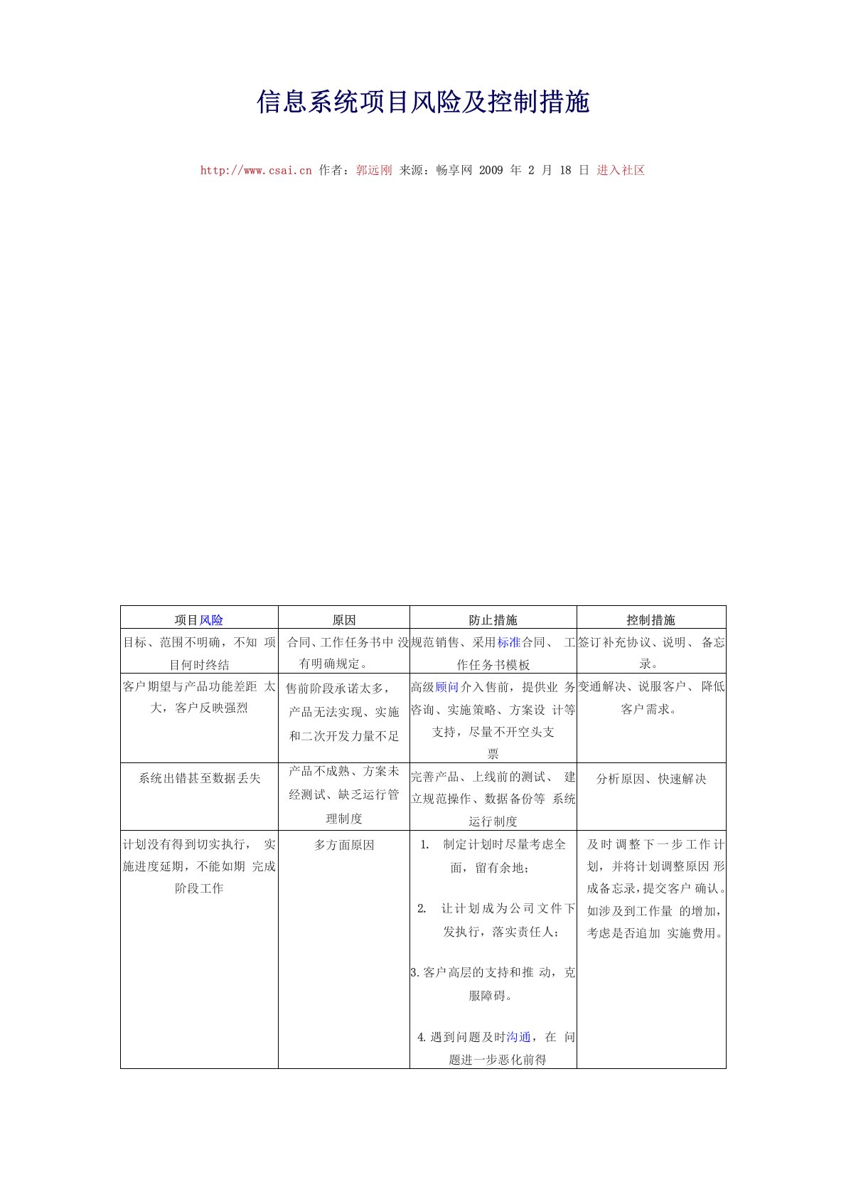 信息系统项目风险及控制措施