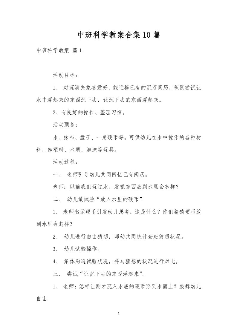 中班科学教案合集10篇