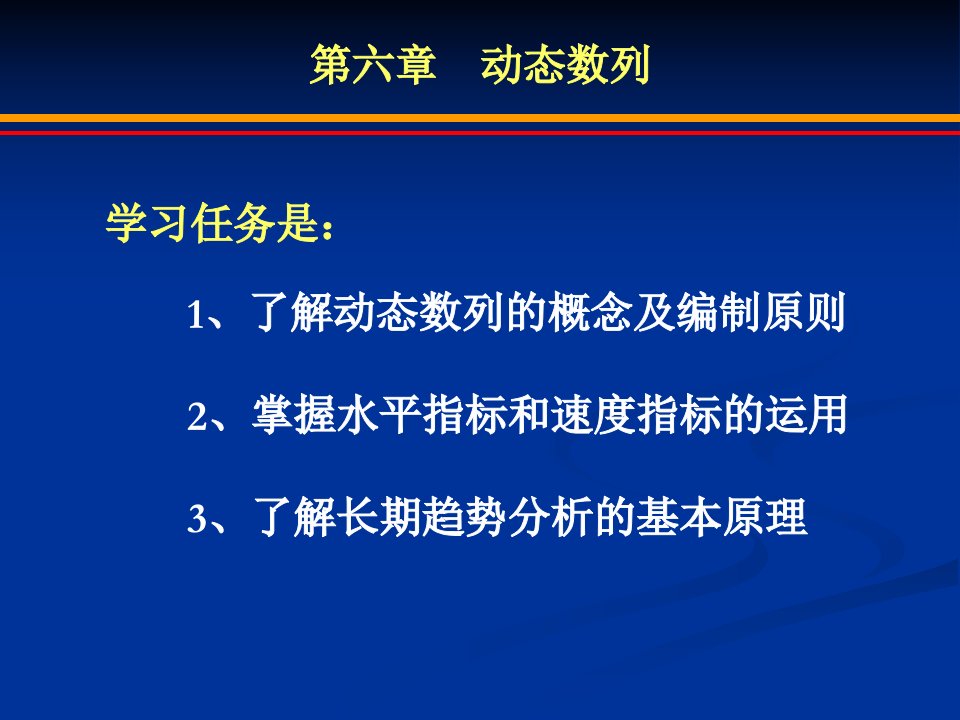 财务管理第六章动态数列