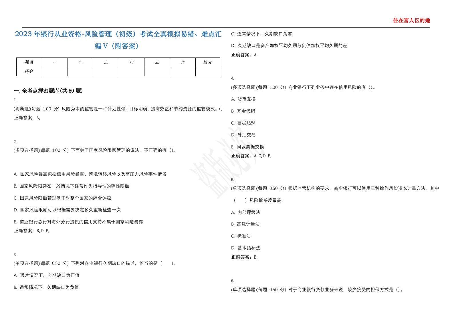 2023年银行从业资格-风险管理（初级）考试全真模拟易错、难点汇编V（附答案）精选集10