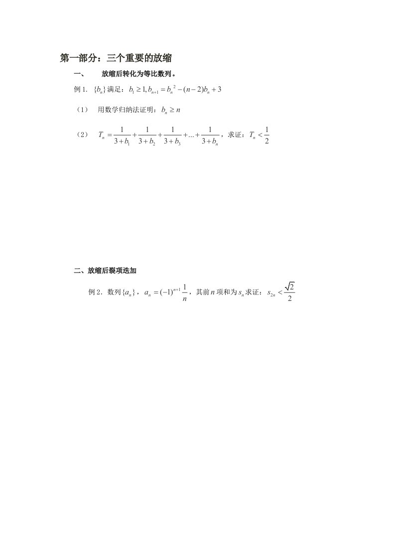 放缩法处理不等式压轴学生版