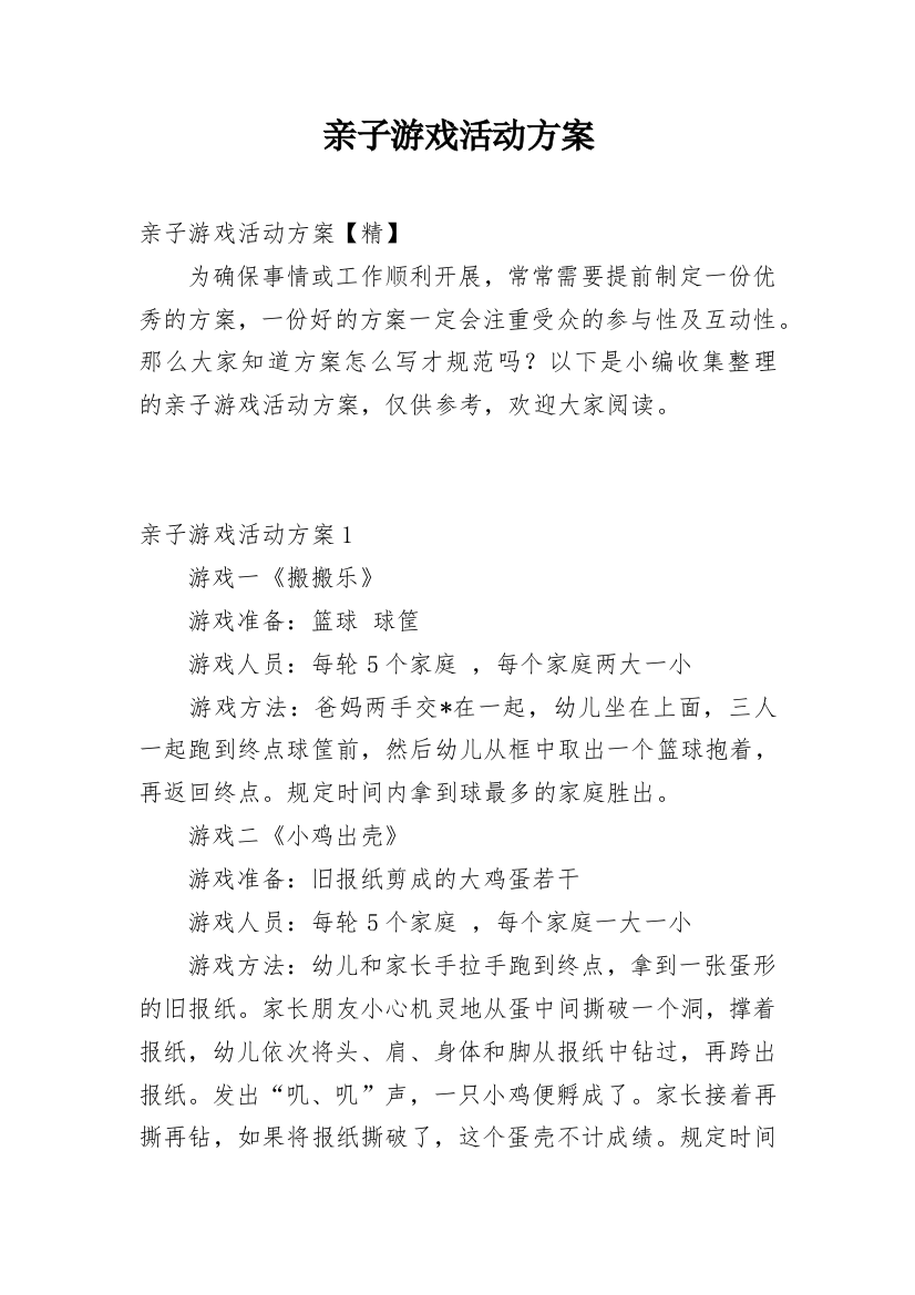 亲子游戏活动方案_6