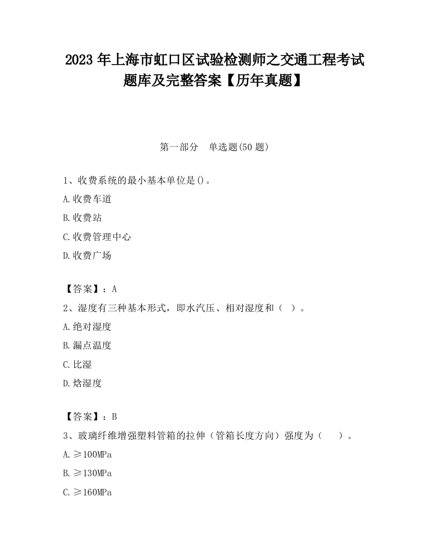 2023年上海市虹口区试验检测师之交通工程考试题库及完整答案【历年真题】