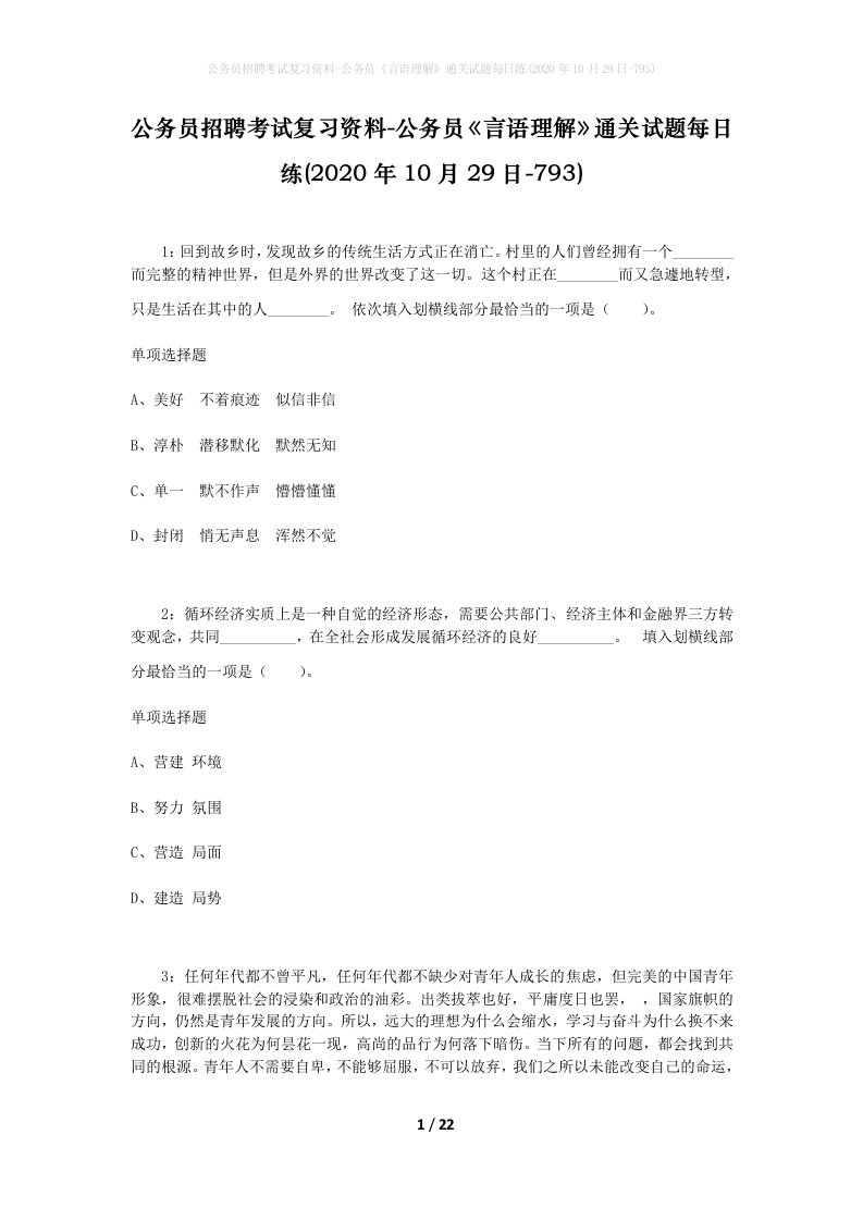 公务员招聘考试复习资料-公务员言语理解通关试题每日练2020年10月29日-793